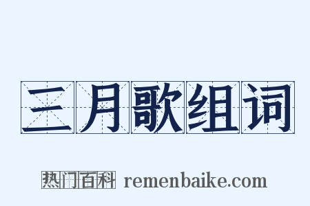 三月歌组词是什么意思的图片